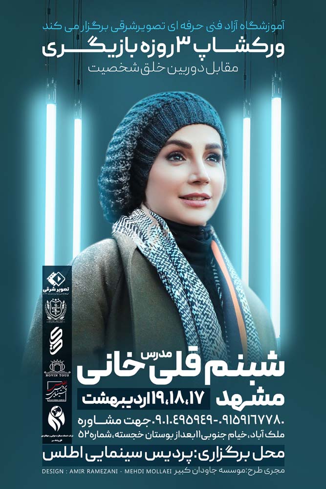پوستر رسمی ورکشاپ بازیگری شبنم قلی خانی در مشهد